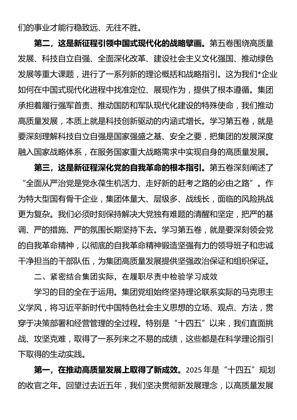 集团党组理论学习发言材料：将学习成果转化为推动集团公司高质量发展的强大动力_第2页
