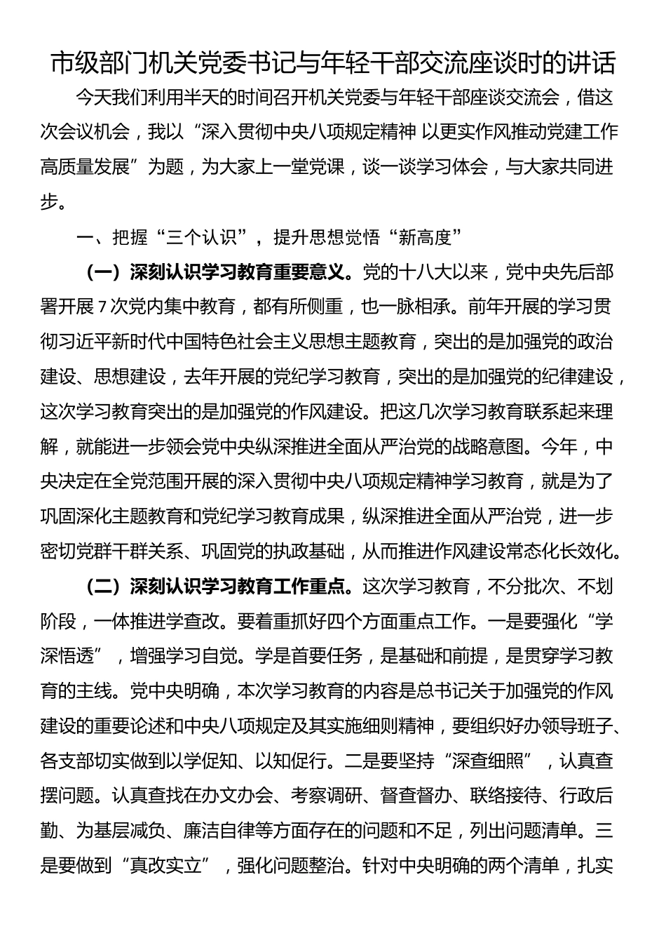 市级部门机关党委书记与年轻干部交流座谈时的讲话_第1页