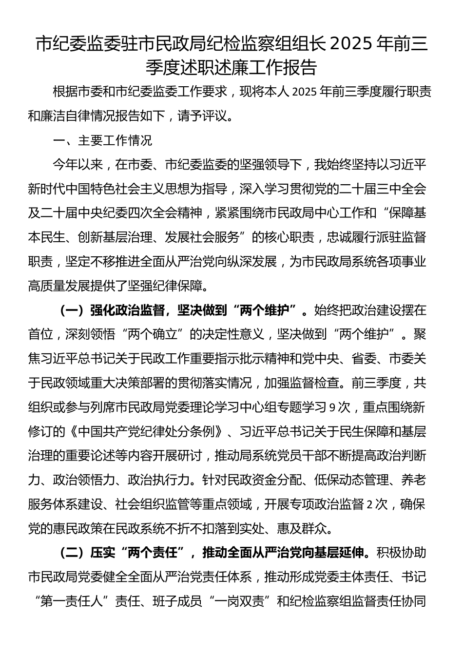 市纪委监委驻市民政局纪检监察组组长2025年前三季度述职述廉工作报告_第1页