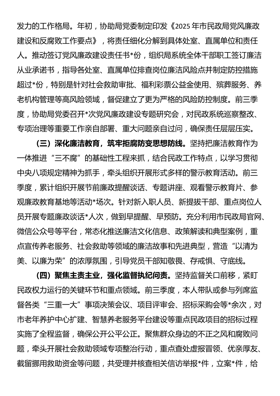 市纪委监委驻市民政局纪检监察组组长2025年前三季度述职述廉工作报告_第2页