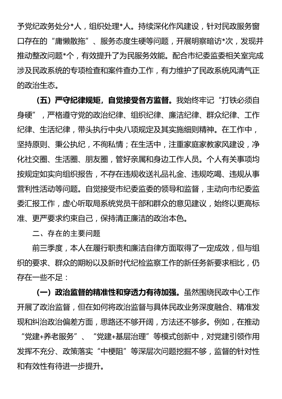 市纪委监委驻市民政局纪检监察组组长2025年前三季度述职述廉工作报告_第3页