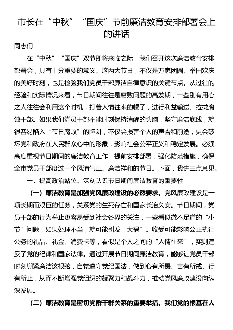 市长在“中秋”“国庆”节前廉洁教育安排部署会上的讲话_第1页