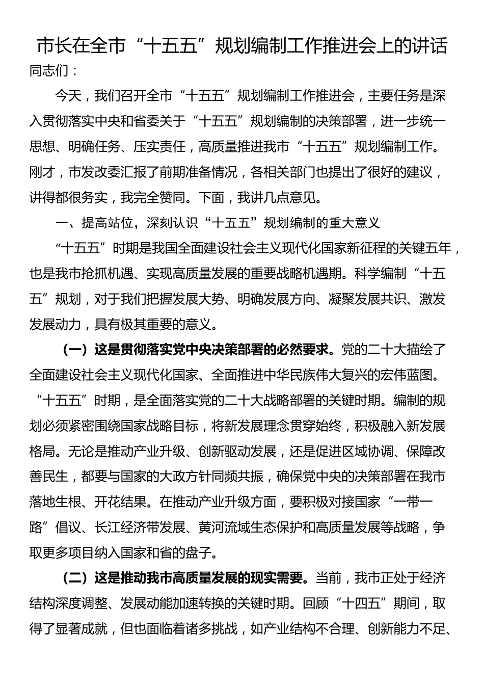 市长在全市“十五五”规划编制工作推进会上的讲话_第1页