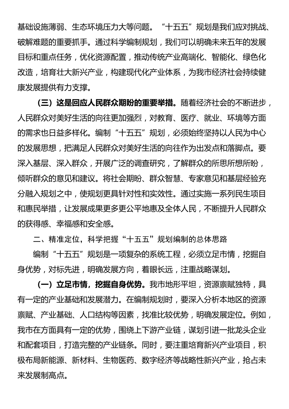 市长在全市“十五五”规划编制工作推进会上的讲话_第2页