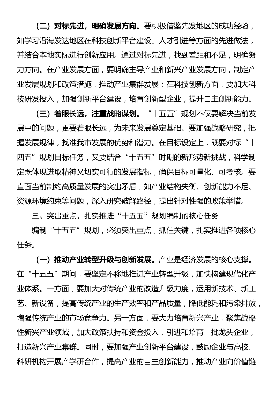 市长在全市“十五五”规划编制工作推进会上的讲话_第3页