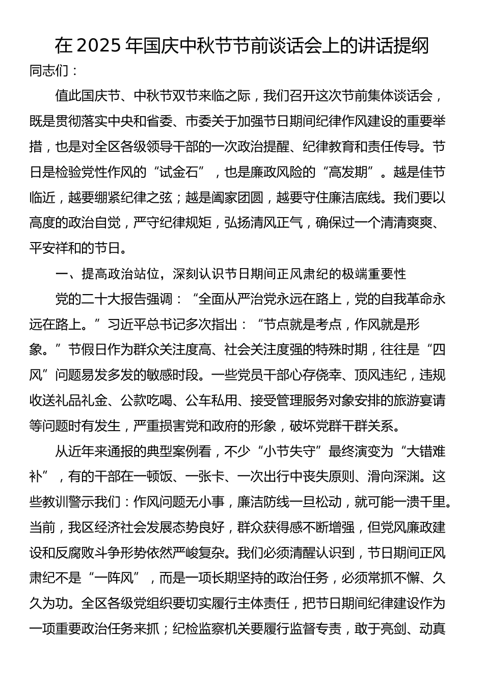 在2025年国庆中秋节节前谈话会上的讲话提纲_第1页