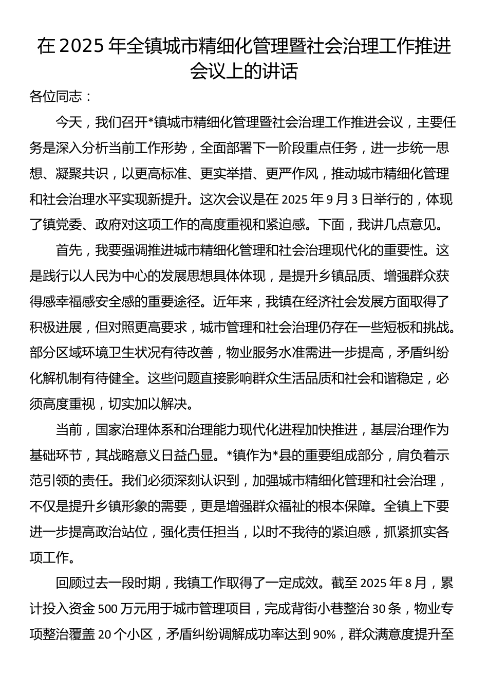 在2025年全镇城市精细化管理暨社会治理工作推进会议上的讲话_第1页