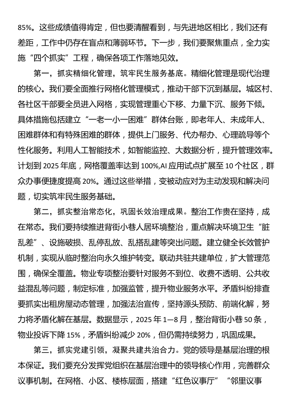 在2025年全镇城市精细化管理暨社会治理工作推进会议上的讲话_第2页