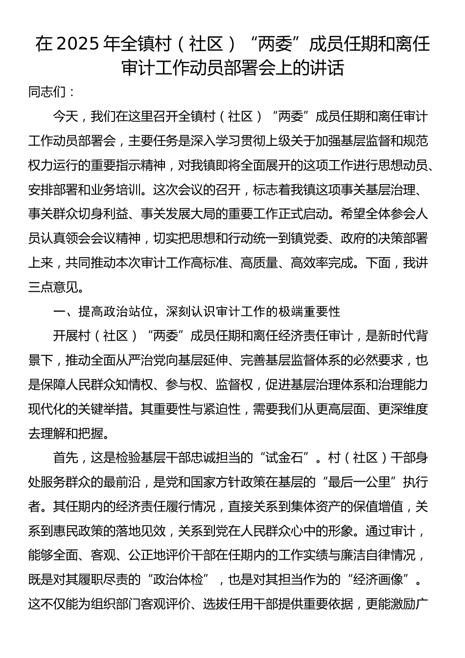 在2025年全镇村（社区）“两委”成员任期和离任审计工作动员部署会上的讲话_第1页