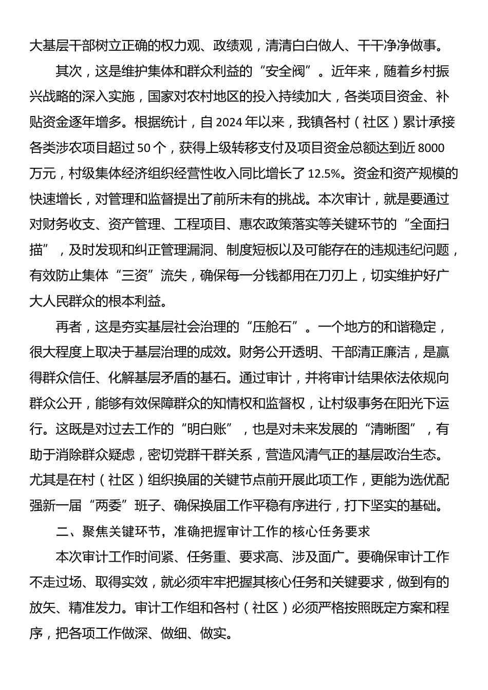 在2025年全镇村（社区）“两委”成员任期和离任审计工作动员部署会上的讲话_第2页