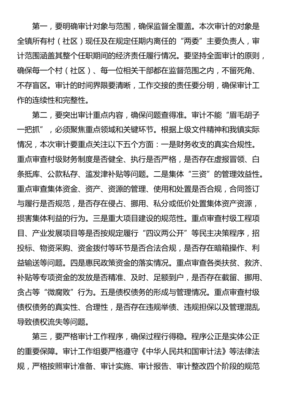 在2025年全镇村（社区）“两委”成员任期和离任审计工作动员部署会上的讲话_第3页