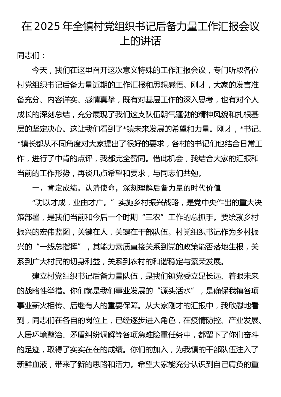 在2025年全镇村党组织书记后备力量工作汇报会议上的讲话_第1页