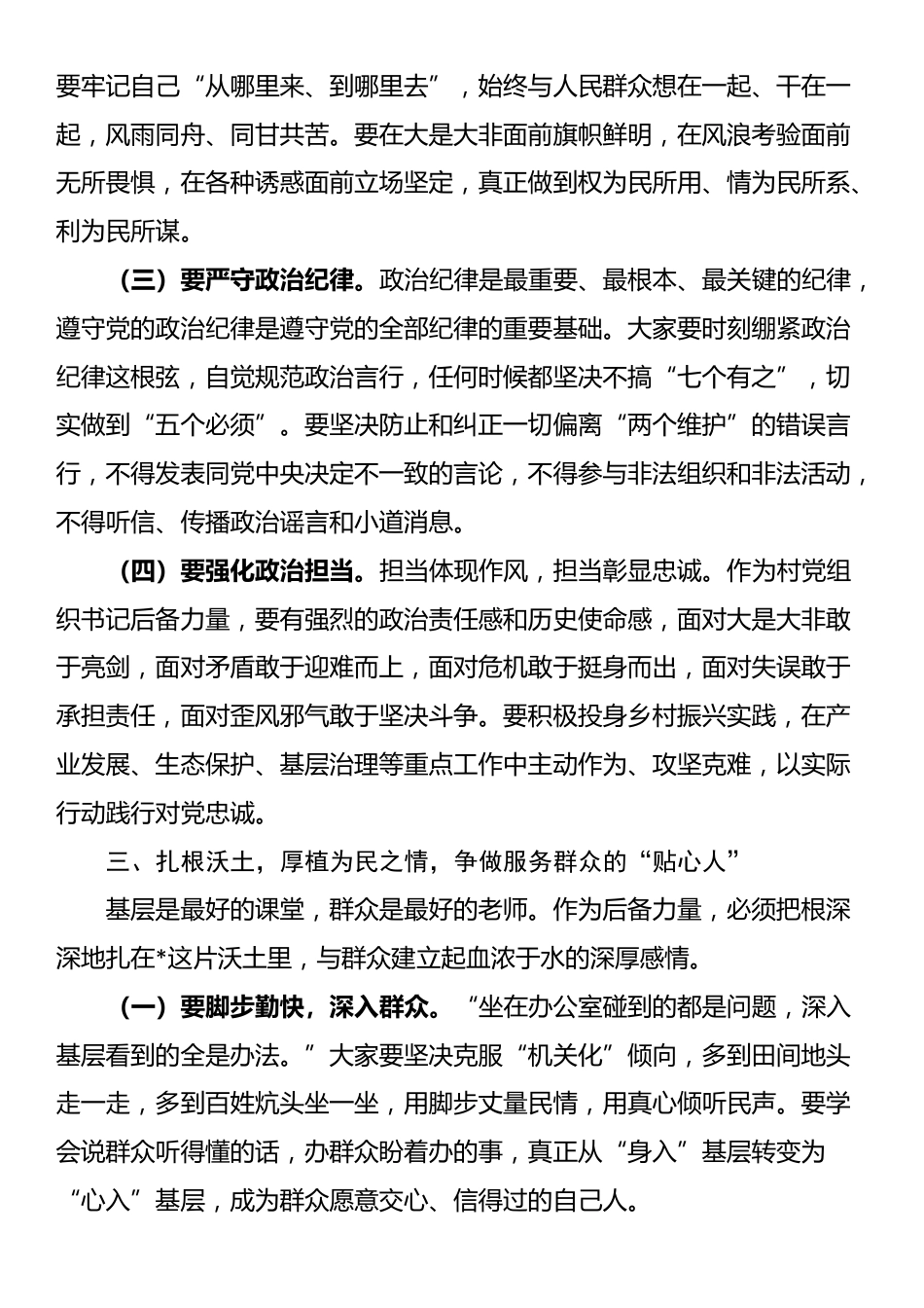在2025年全镇村党组织书记后备力量工作汇报会议上的讲话_第3页