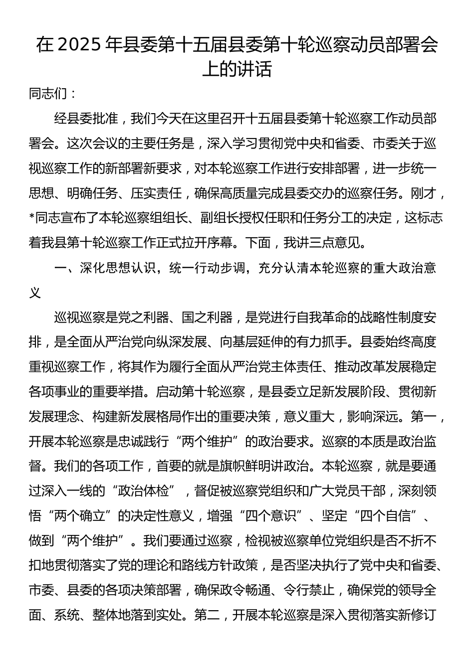 在2025年县委第十五届县委第十轮巡察动员部署会上的讲话_第1页