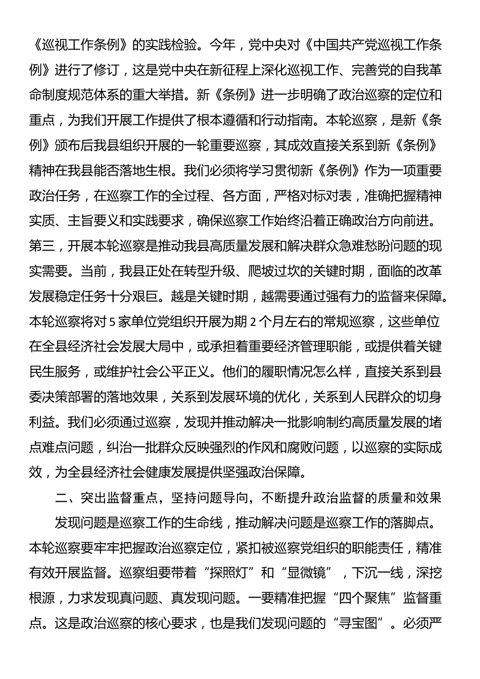 在2025年县委第十五届县委第十轮巡察动员部署会上的讲话_第2页