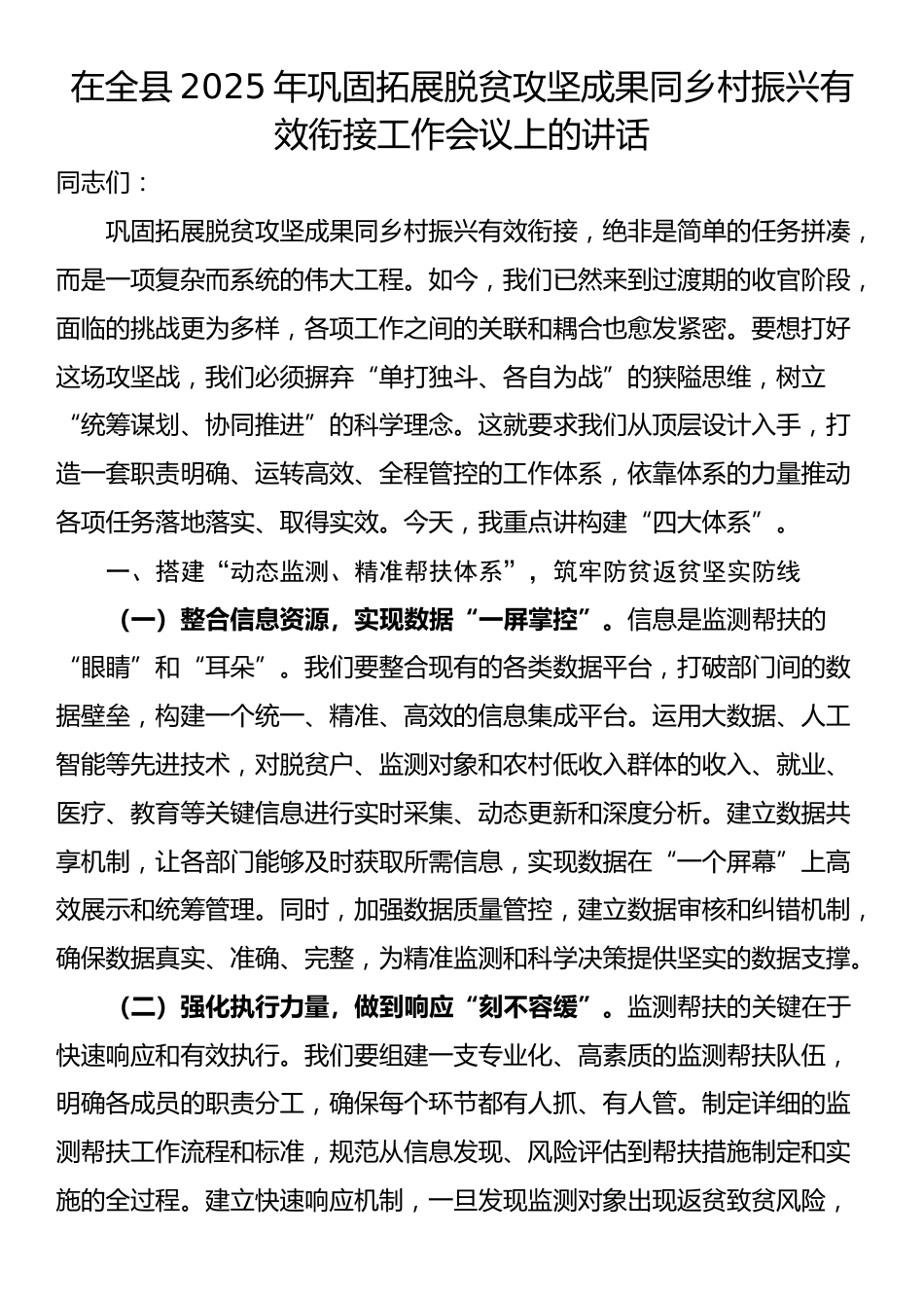 在全县2025年巩固拓展脱贫攻坚成果同乡村振兴有效衔接工作会议上的讲话_第1页