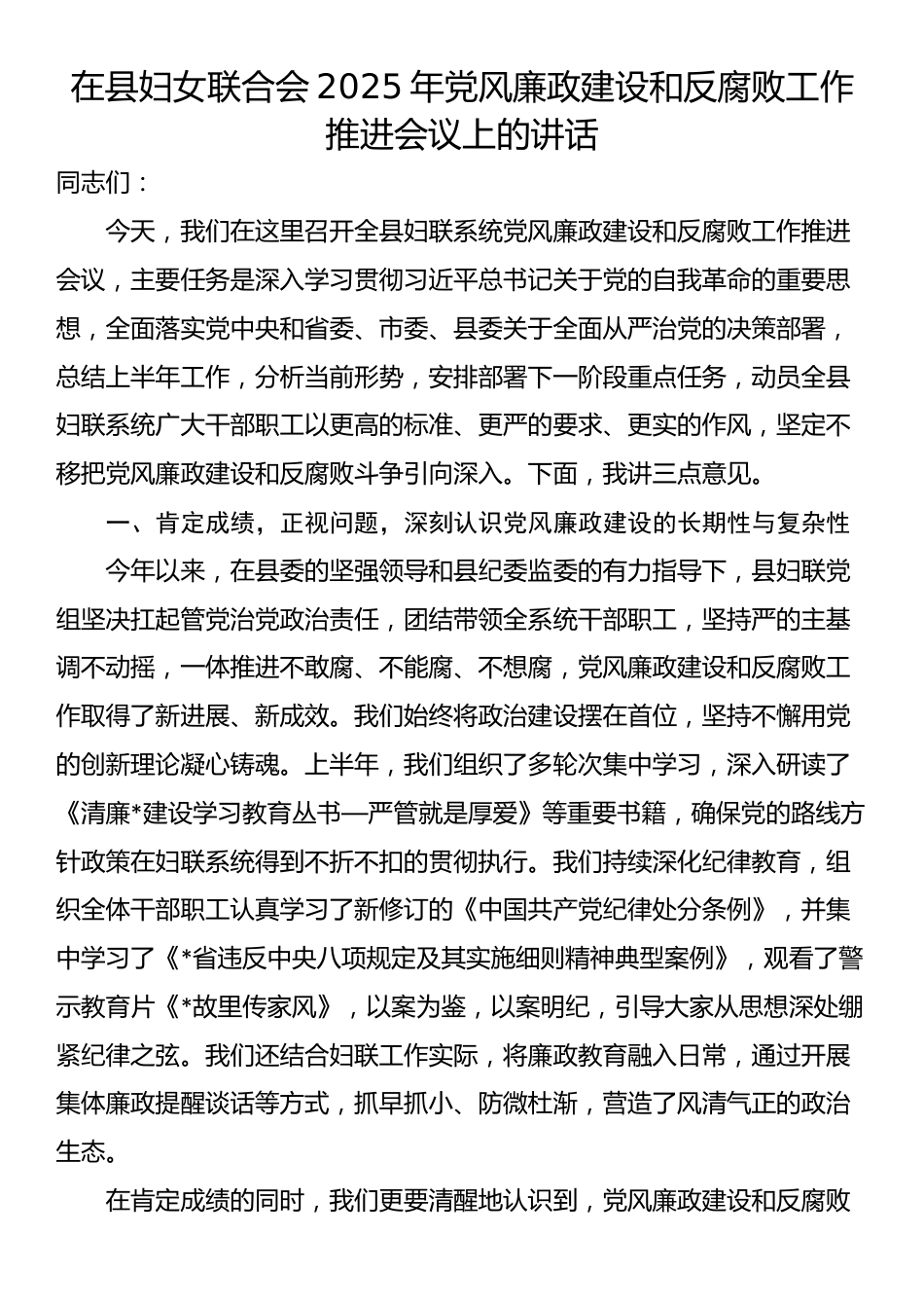 在县妇女联合会2025年党风廉政建设和反腐败工作推进会议上的讲话_第1页