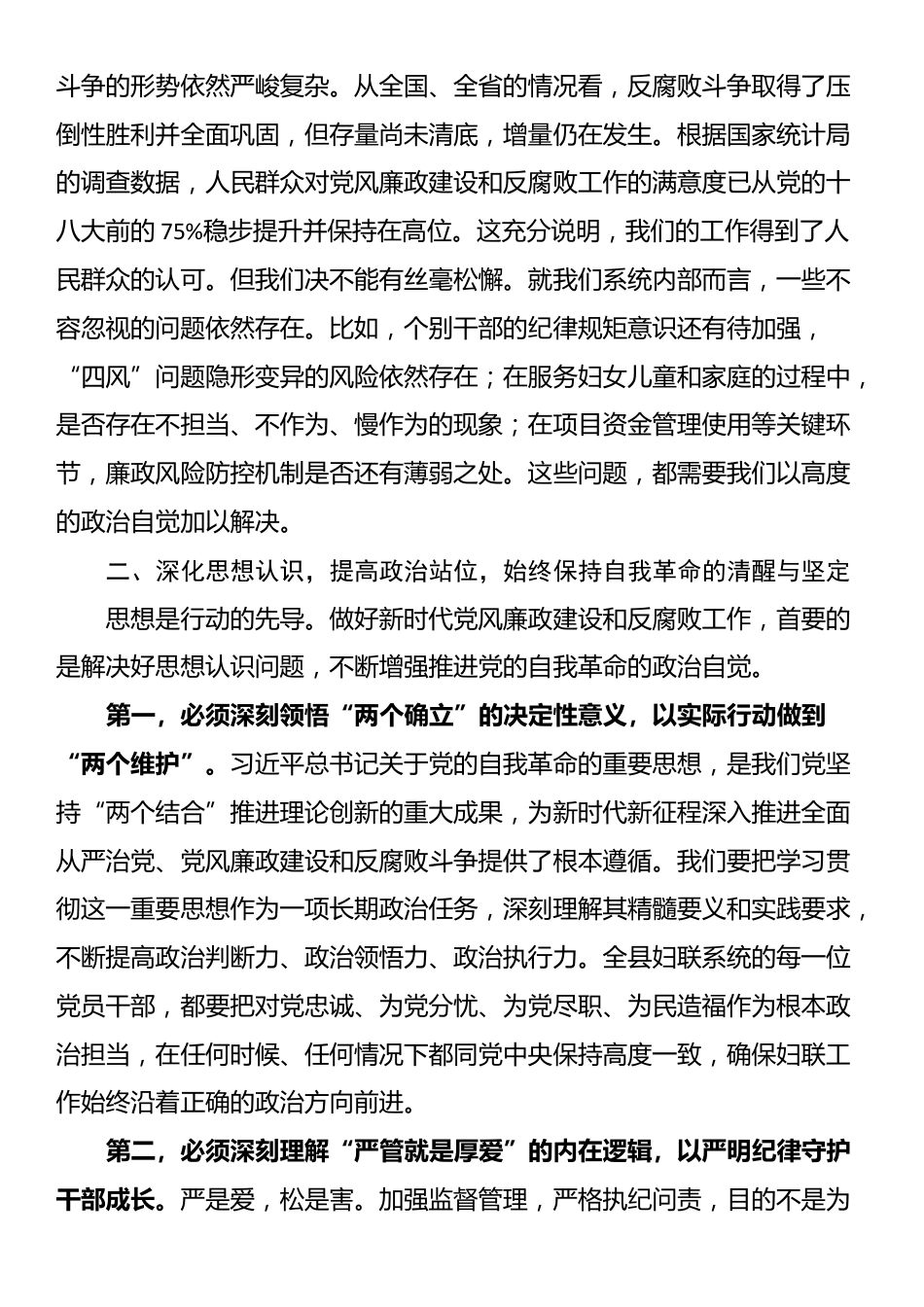 在县妇女联合会2025年党风廉政建设和反腐败工作推进会议上的讲话_第2页