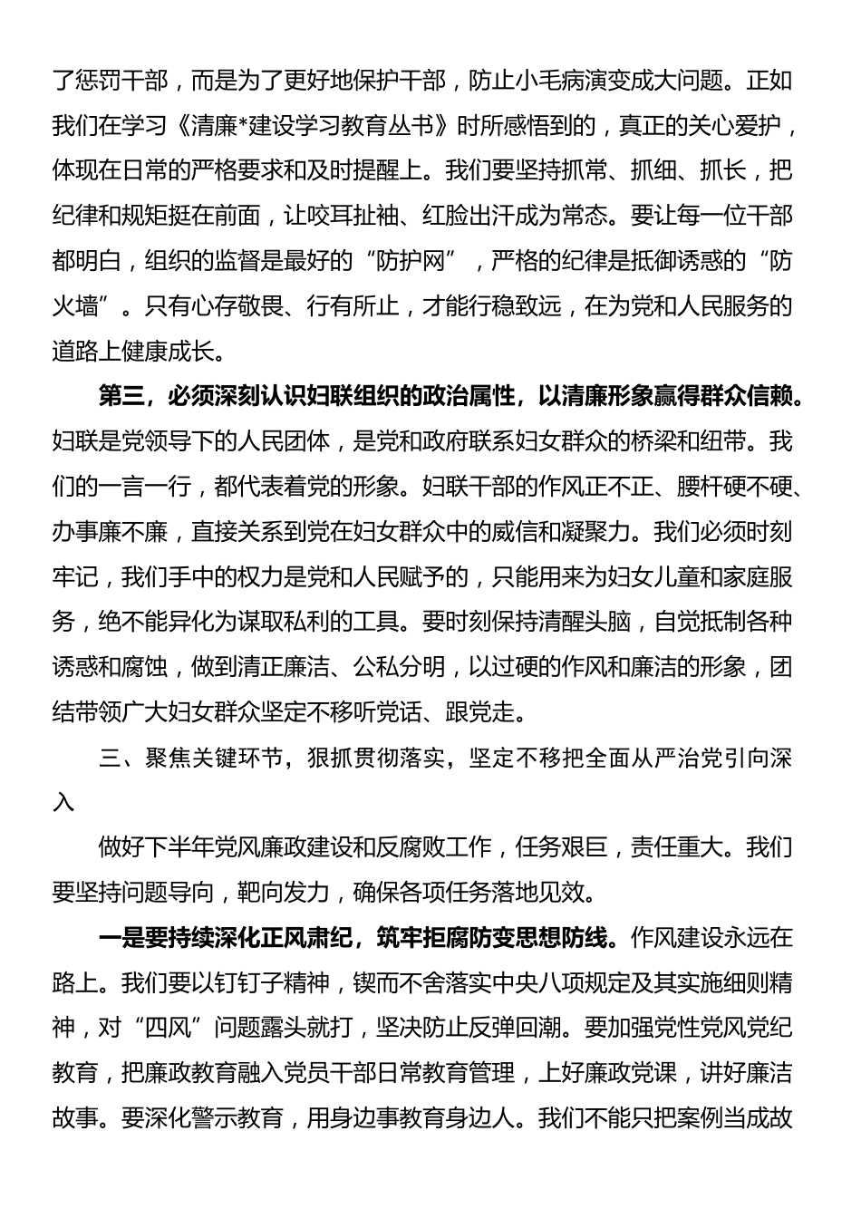 在县妇女联合会2025年党风廉政建设和反腐败工作推进会议上的讲话_第3页
