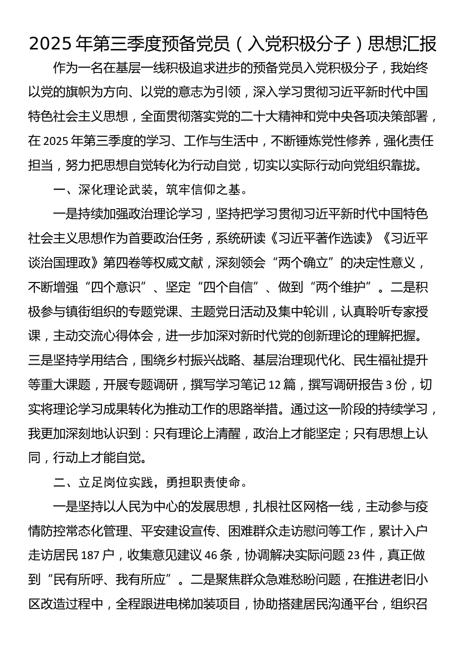 2025年第三季度预备党员（入党积极分子）思想汇报_第1页