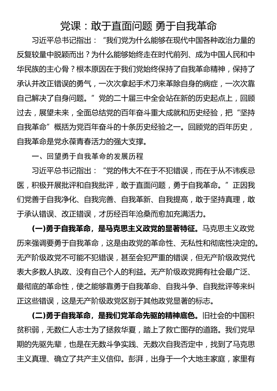 党课：敢于直面问题 勇于自我革命_第1页
