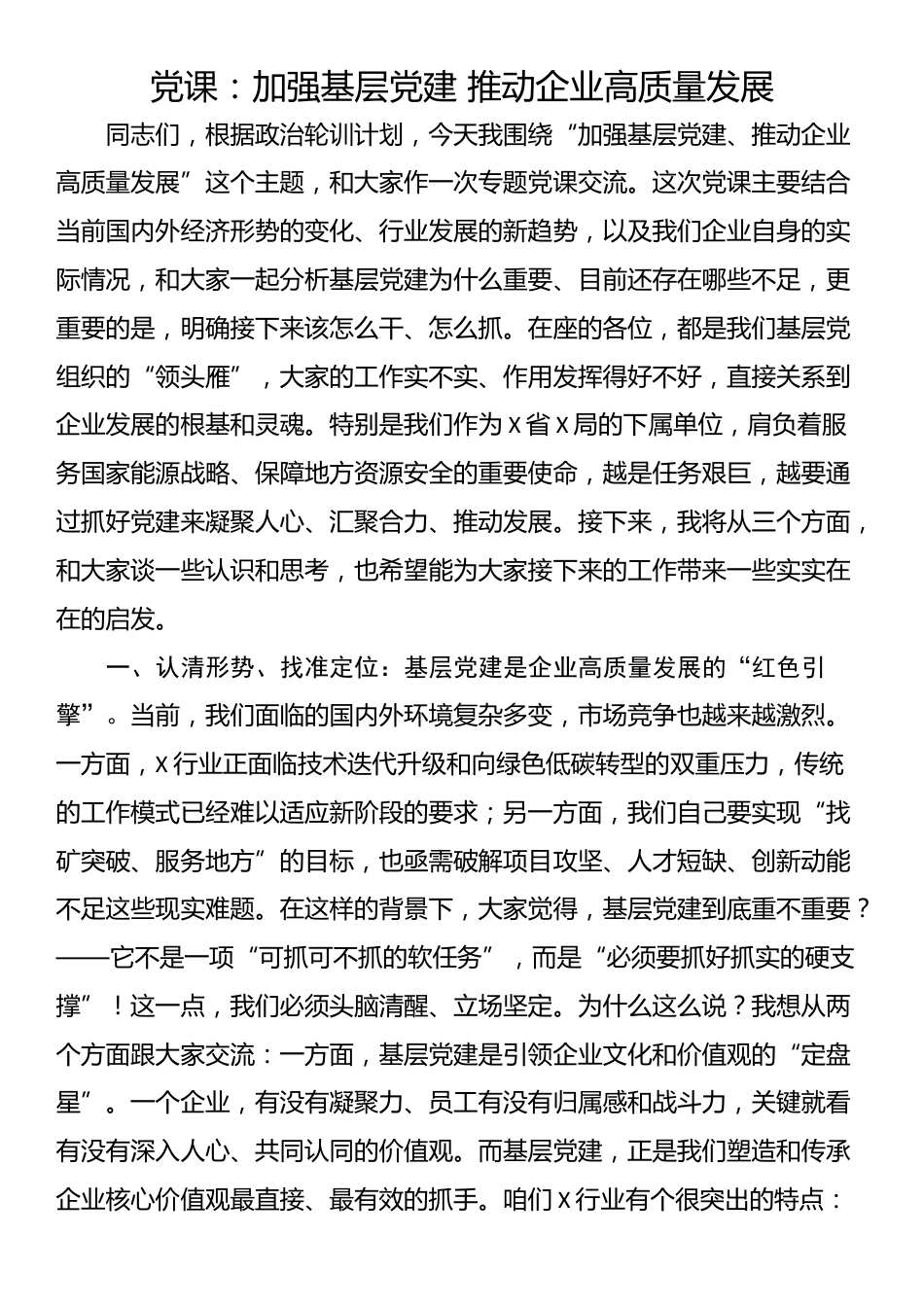 党课：加强基层党建 推动企业高质量发展_第1页