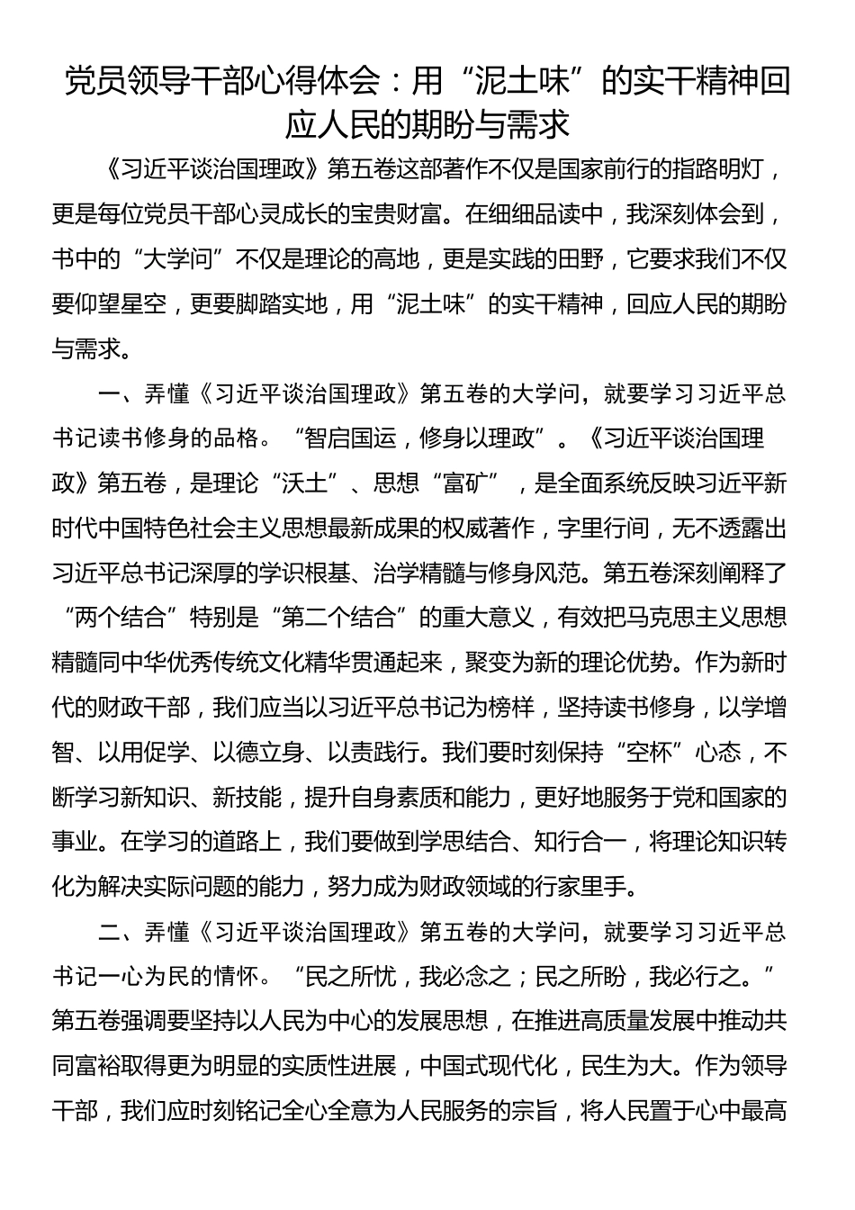 党员领导干部心得体会：用“泥土味”的实干精神回应人民的期盼与需求_第1页