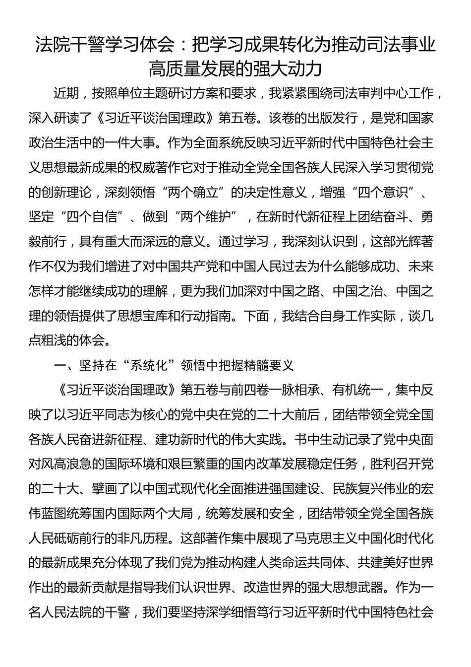 法院干警学习体会：把学习成果转化为推动司法事业高质量发展的强大动力_第1页