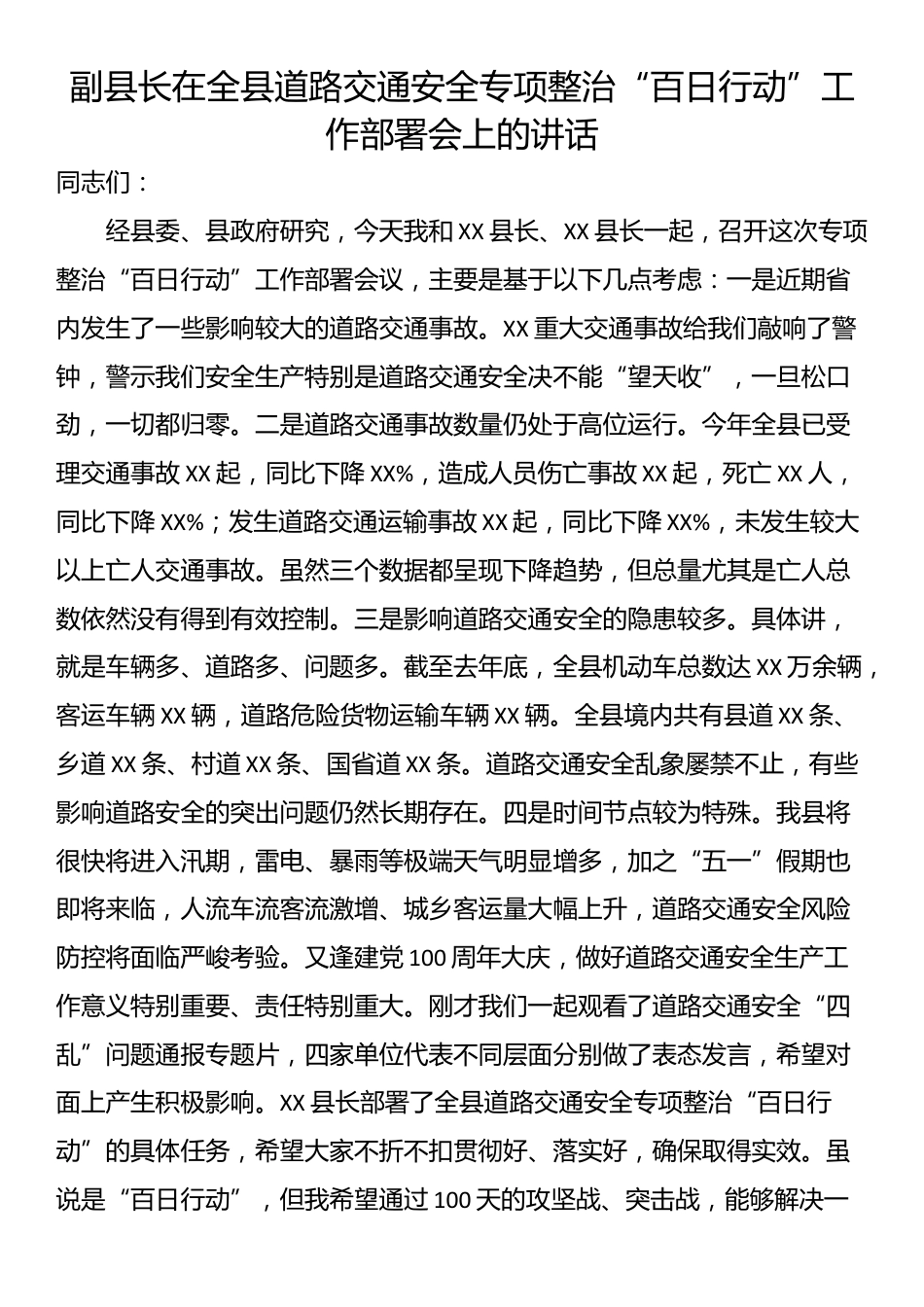 副县长在全县道路交通安全专项整治“百日行动”工作部署会上的讲话_第1页