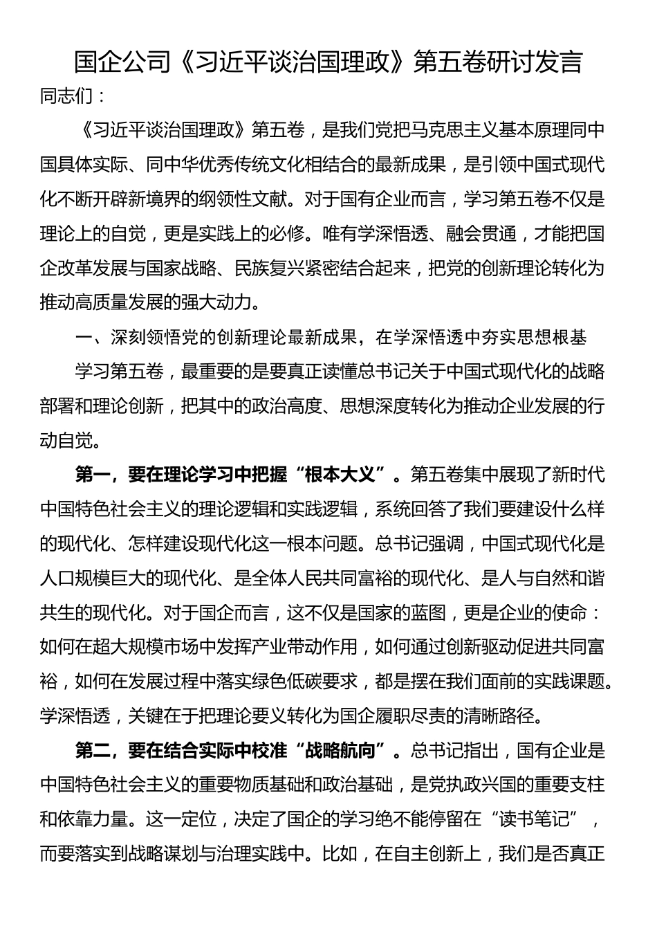 国企公司《习近平谈治国理政》第五卷研讨发言_第1页