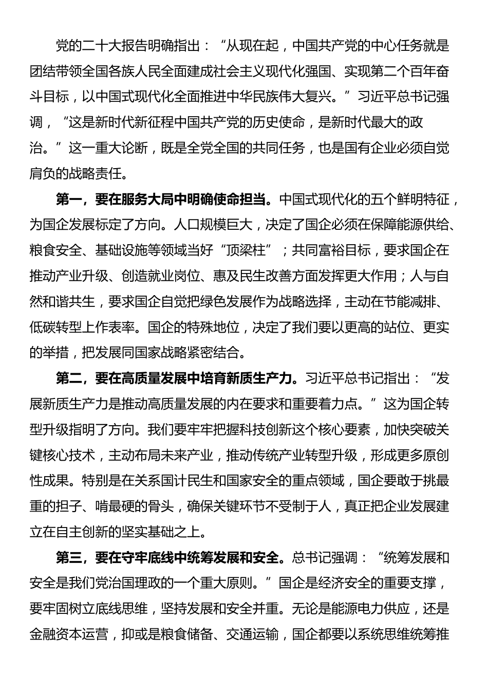 国企公司《习近平谈治国理政》第五卷研讨发言_第3页