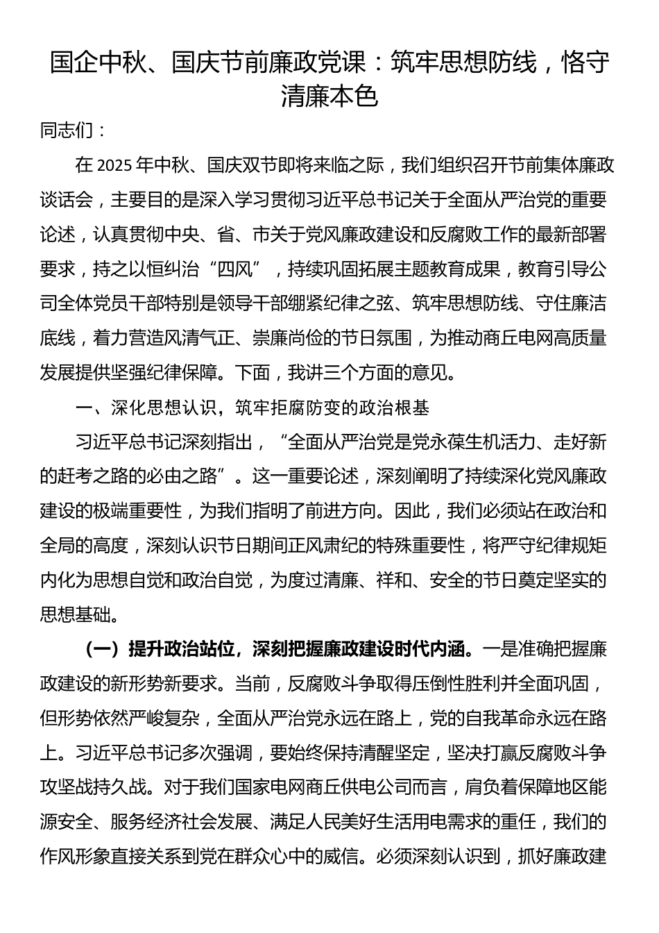 国企中秋、国庆节前廉政党课：筑牢思想防线，恪守清廉本色_第1页