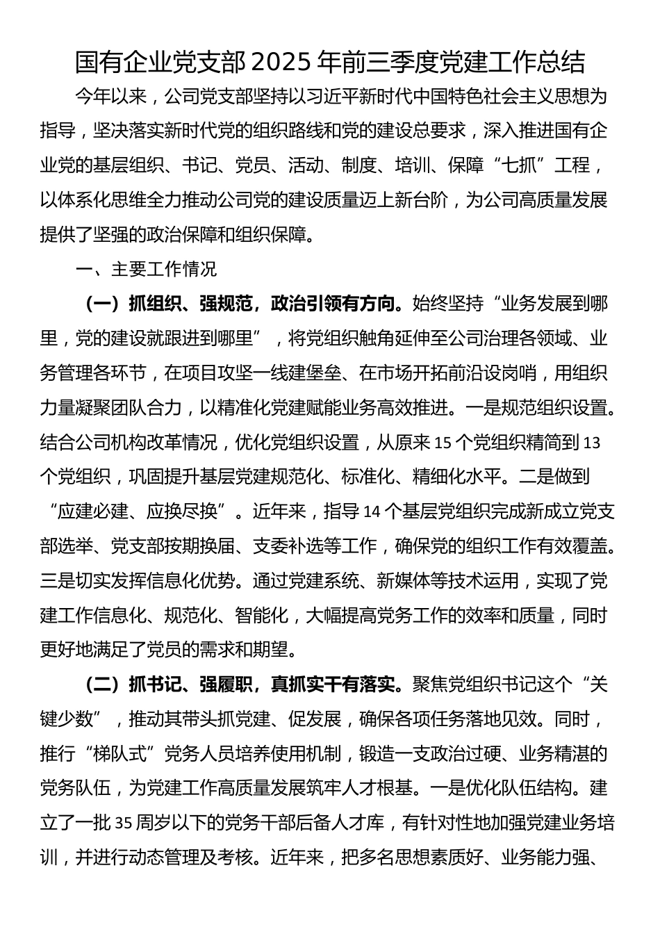 国有企业党支部2025年前三季度党建工作总结_第1页