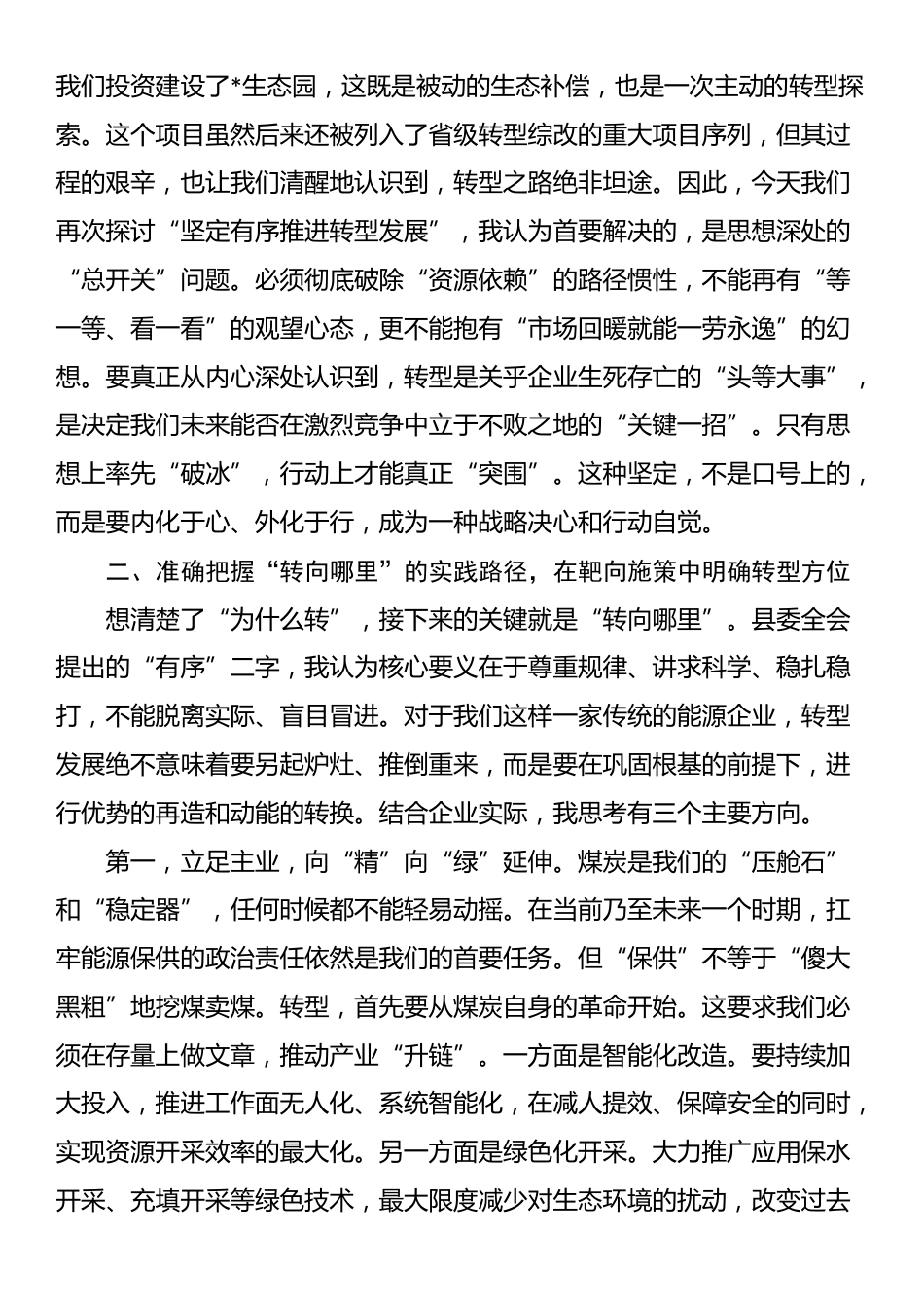集团公司党委书记“坚定有序推进转型发展”研讨发言_第2页