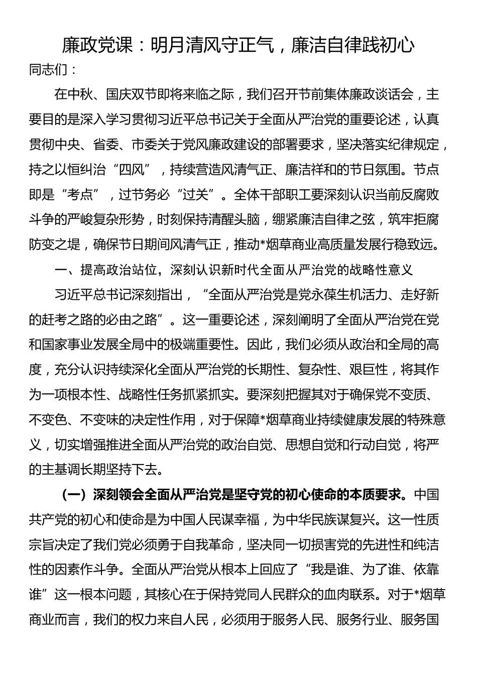 廉政党课：明月清风守正气，廉洁自律践初心_第1页