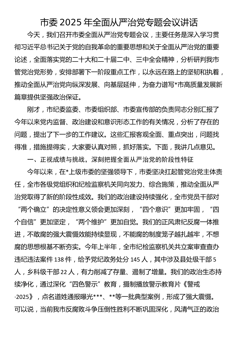 市委2025年全面从严治党专题会议讲话_第1页
