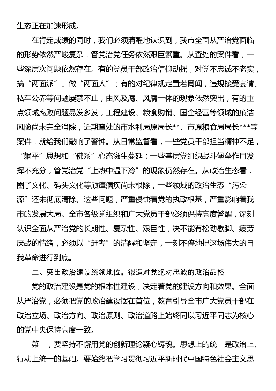 市委2025年全面从严治党专题会议讲话_第2页