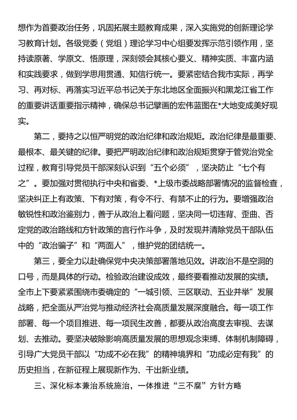 市委2025年全面从严治党专题会议讲话_第3页