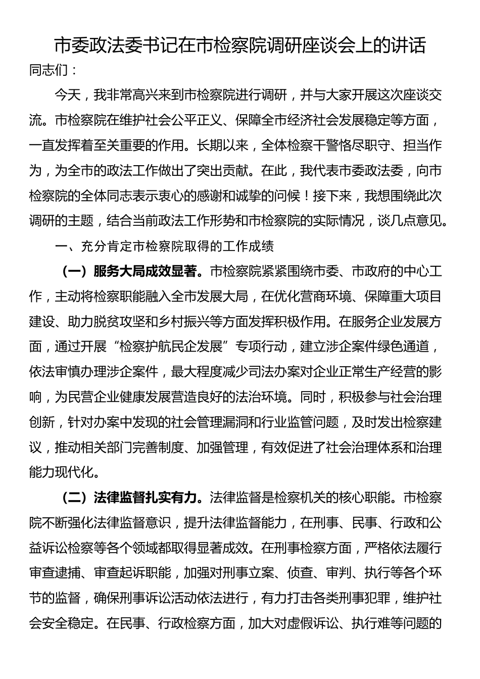 市委政法委书记在市检察院调研座谈会上的讲话_第1页