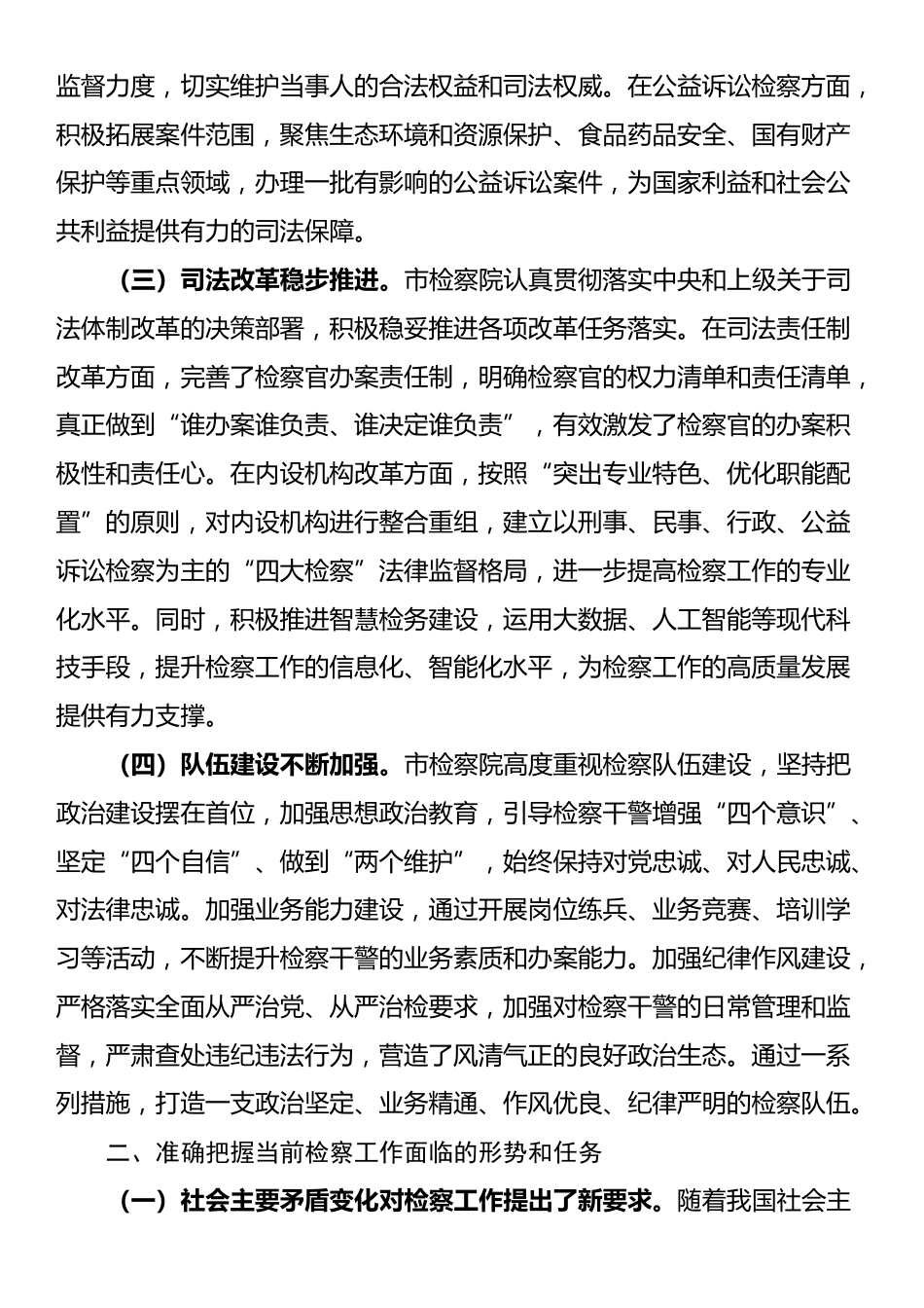 市委政法委书记在市检察院调研座谈会上的讲话_第2页