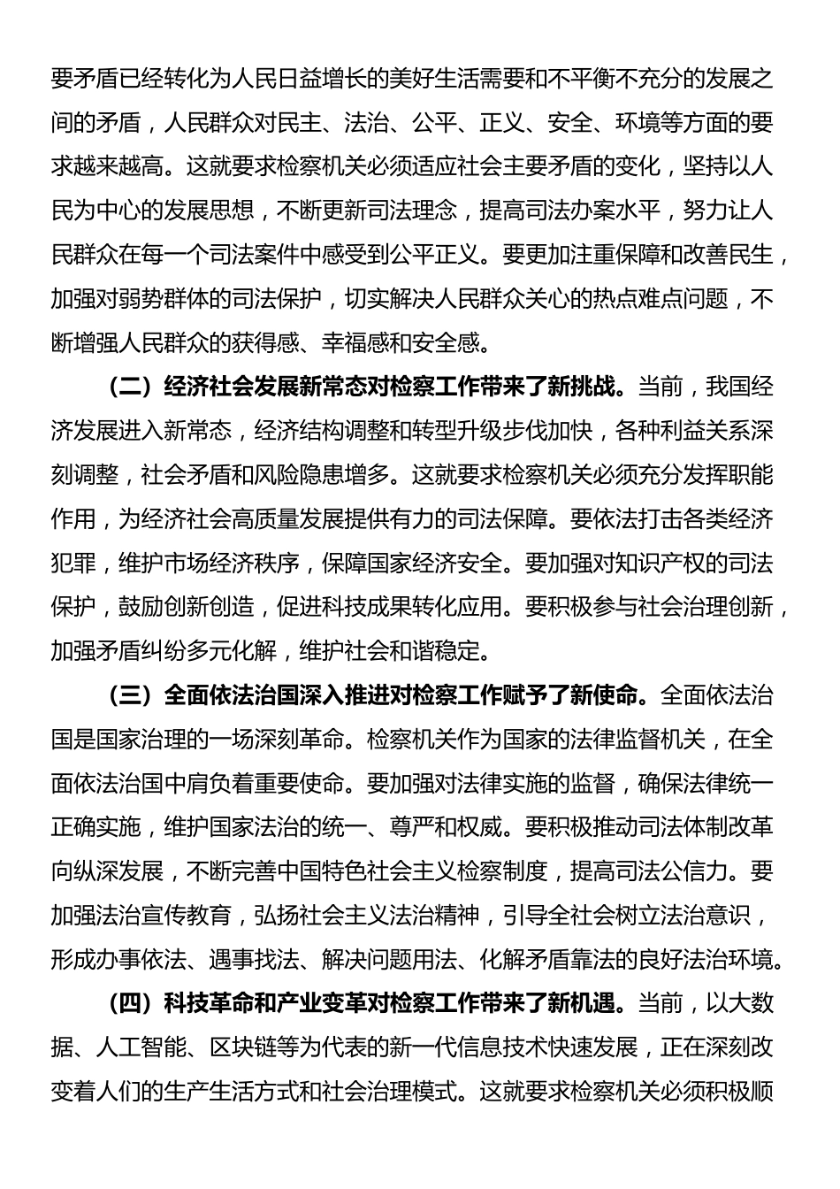 市委政法委书记在市检察院调研座谈会上的讲话_第3页