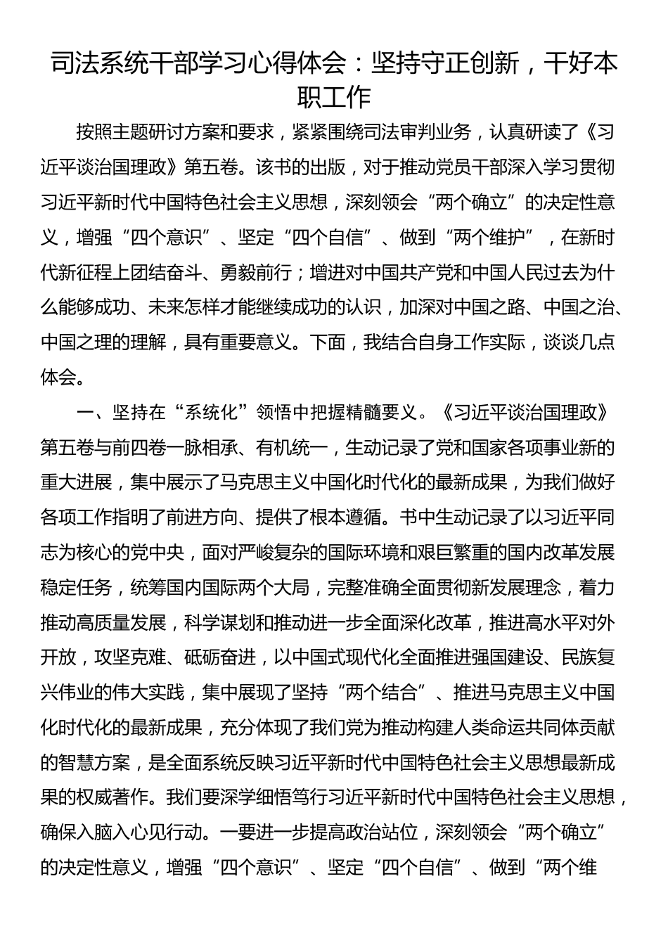 司法系统干部学习心得体会：坚持守正创新，干好本职工作_第1页