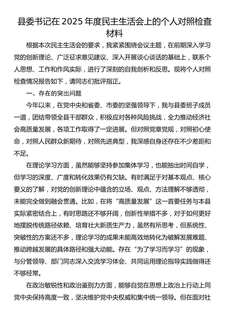 县委书记在2025年度民主生活会上的个人对照检查材料_第1页
