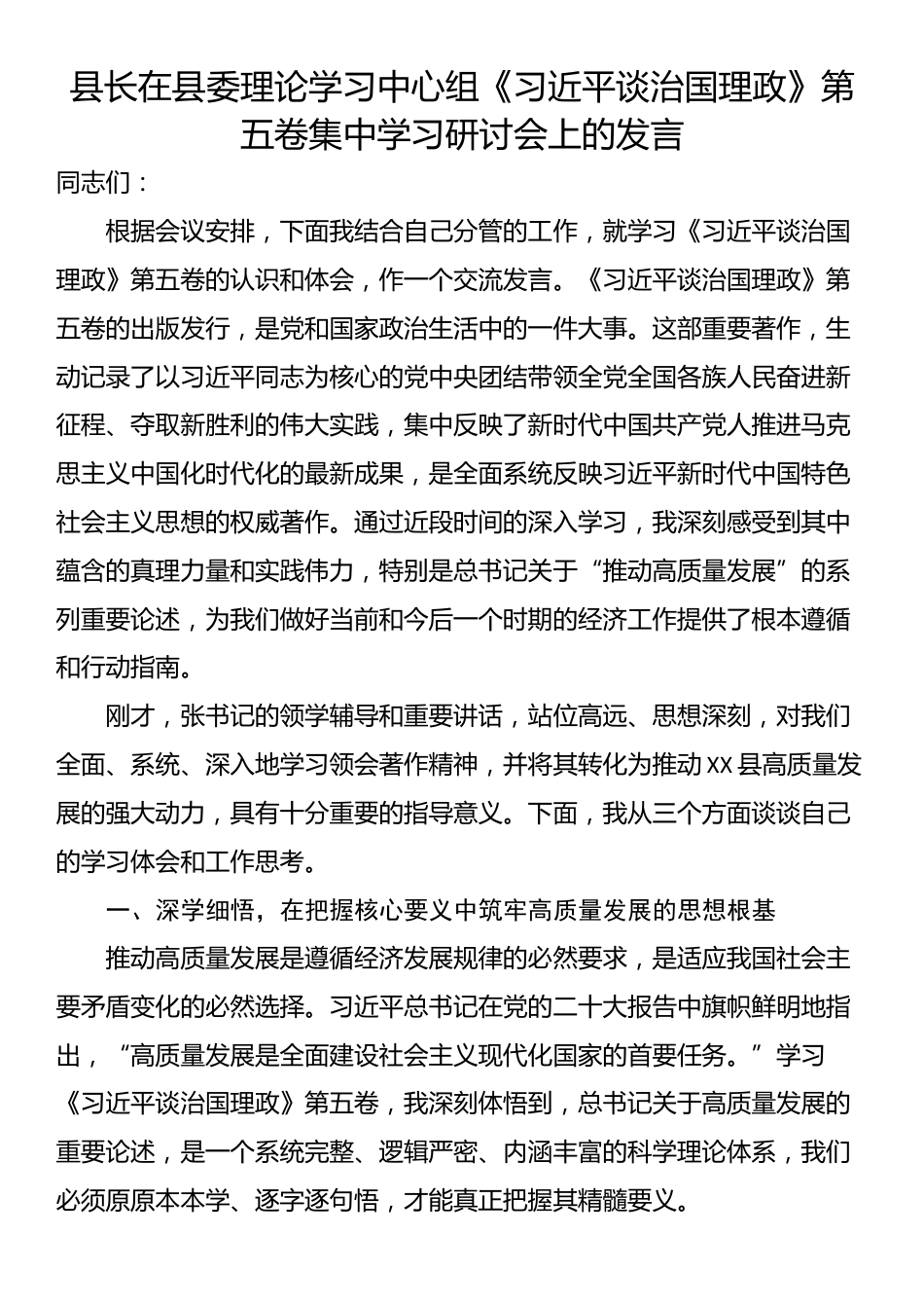 县长在县委理论学习中心组《习近平谈治国理政》第五卷集中学习研讨会上的发言_第1页