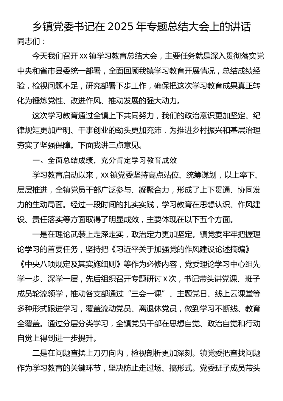 乡镇党委书记在2025年专题总结大会上的讲话_第1页