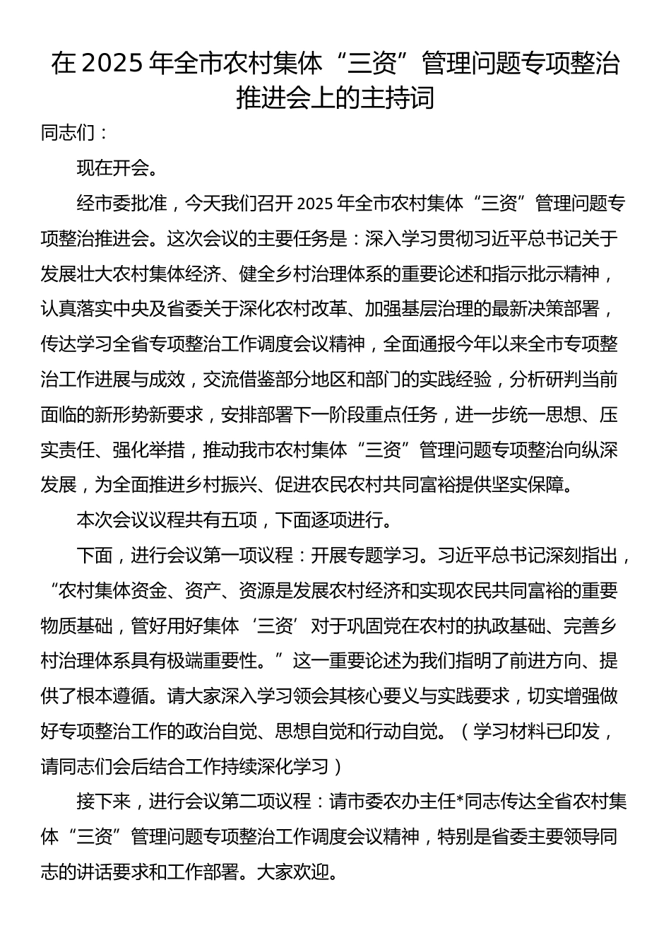 在2025年全市农村集体“三资”管理问题专项整治推进会上的主持词_第1页