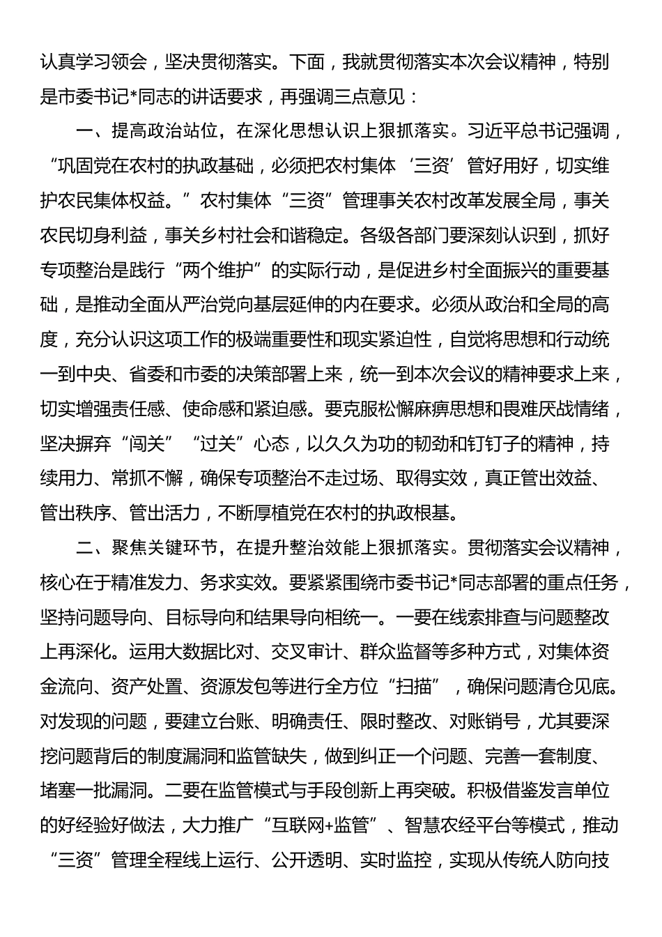 在2025年全市农村集体“三资”管理问题专项整治推进会上的主持词_第3页