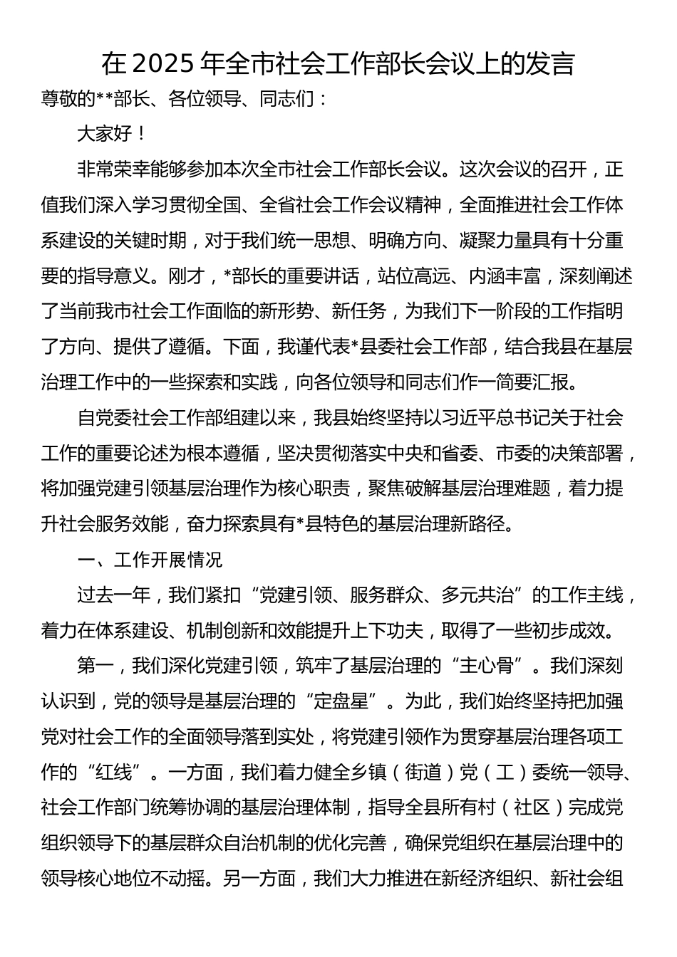 在2025年全市社会工作部长会议上的发言_第1页