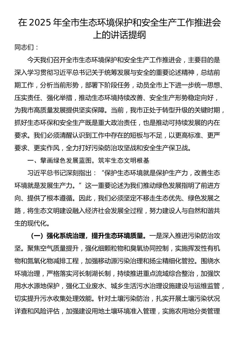 在2025年全市生态环境保护和安全生产工作推进会上的讲话提纲_第1页