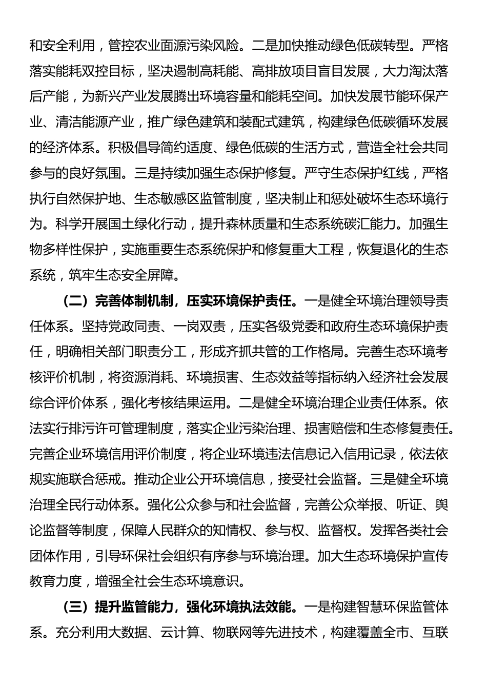 在2025年全市生态环境保护和安全生产工作推进会上的讲话提纲_第2页